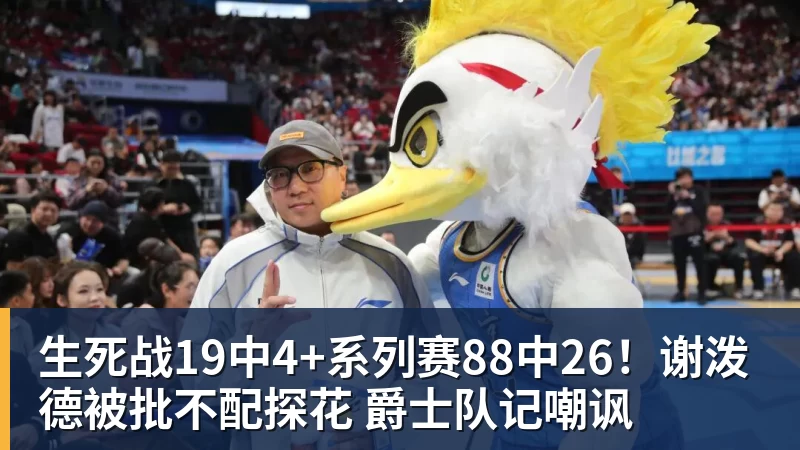 生死战19中4+系列赛88中26！谢泼德被批不配探花 爵士队记嘲讽