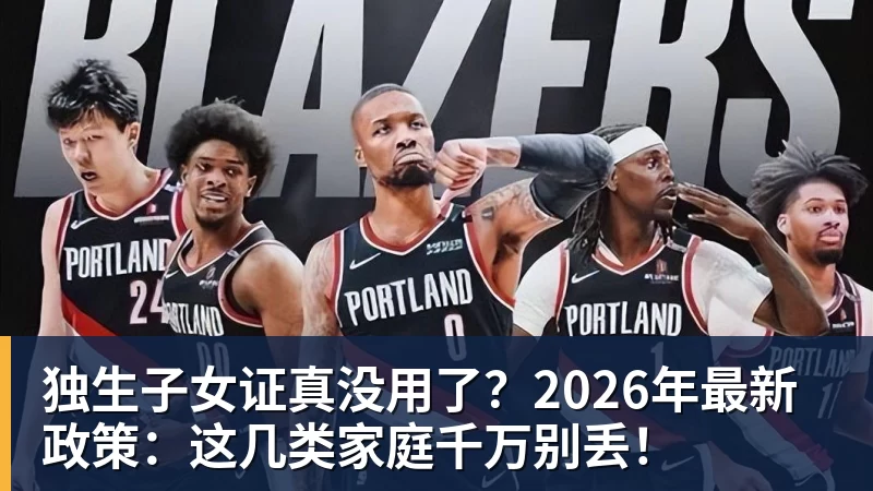 独生子女证真没用了？2026年最新政策：这几类家庭千万别丢！