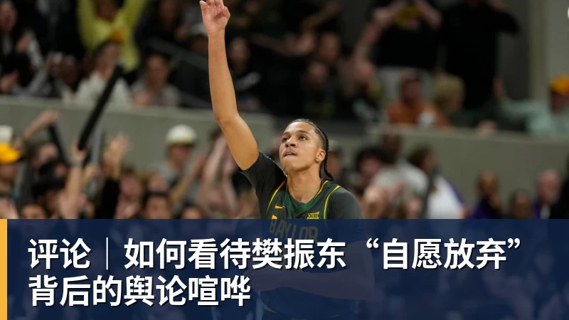 评论|如何看待樊振东“自愿放弃”背后的舆论喧哗