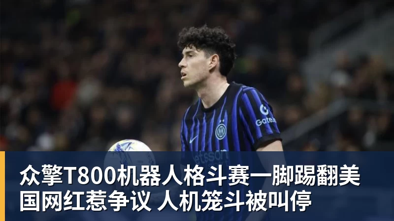 众擎T800机器人格斗赛一脚踢翻美国网红惹争议 人机笼斗被叫停