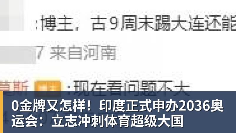 0金牌又怎样！印度正式申办2036奥运会：立志冲刺体育超级大国