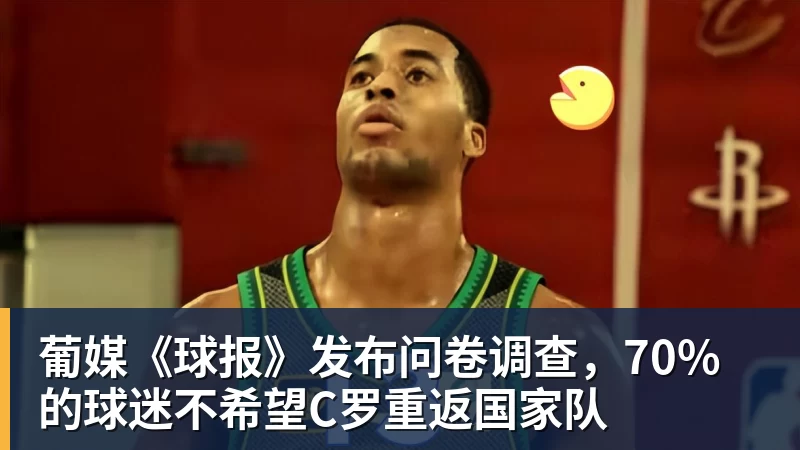 葡媒《球报》发布问卷调查，70%的球迷不希望C罗重返国家队