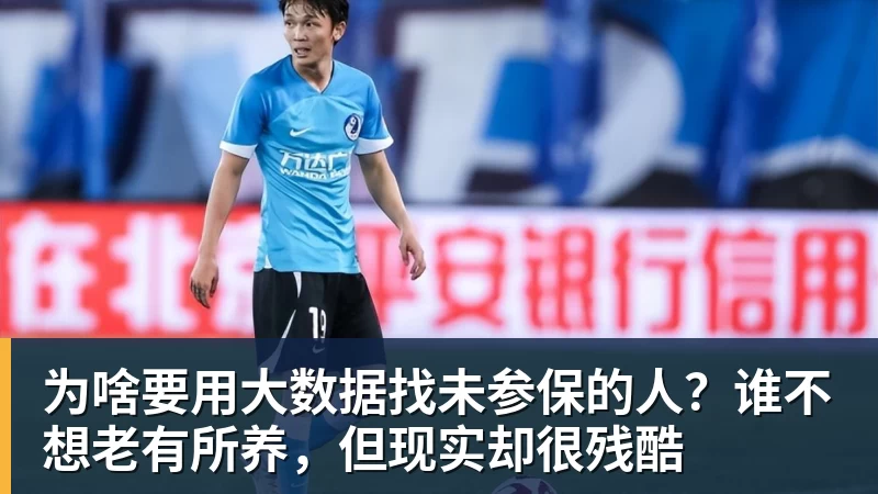 为啥要用大数据找未参保的人?谁不想老有所养,但现实却很残酷