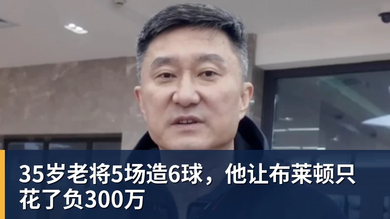 35岁老将5场造6球，他让布莱顿只花了负300万