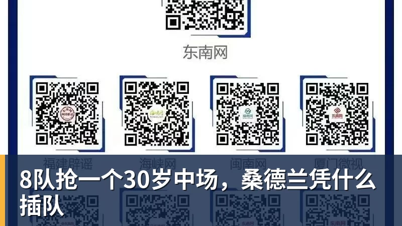 8队抢一个30岁中场,桑德兰凭什么插队