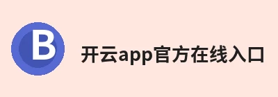 开云app官方在线入口